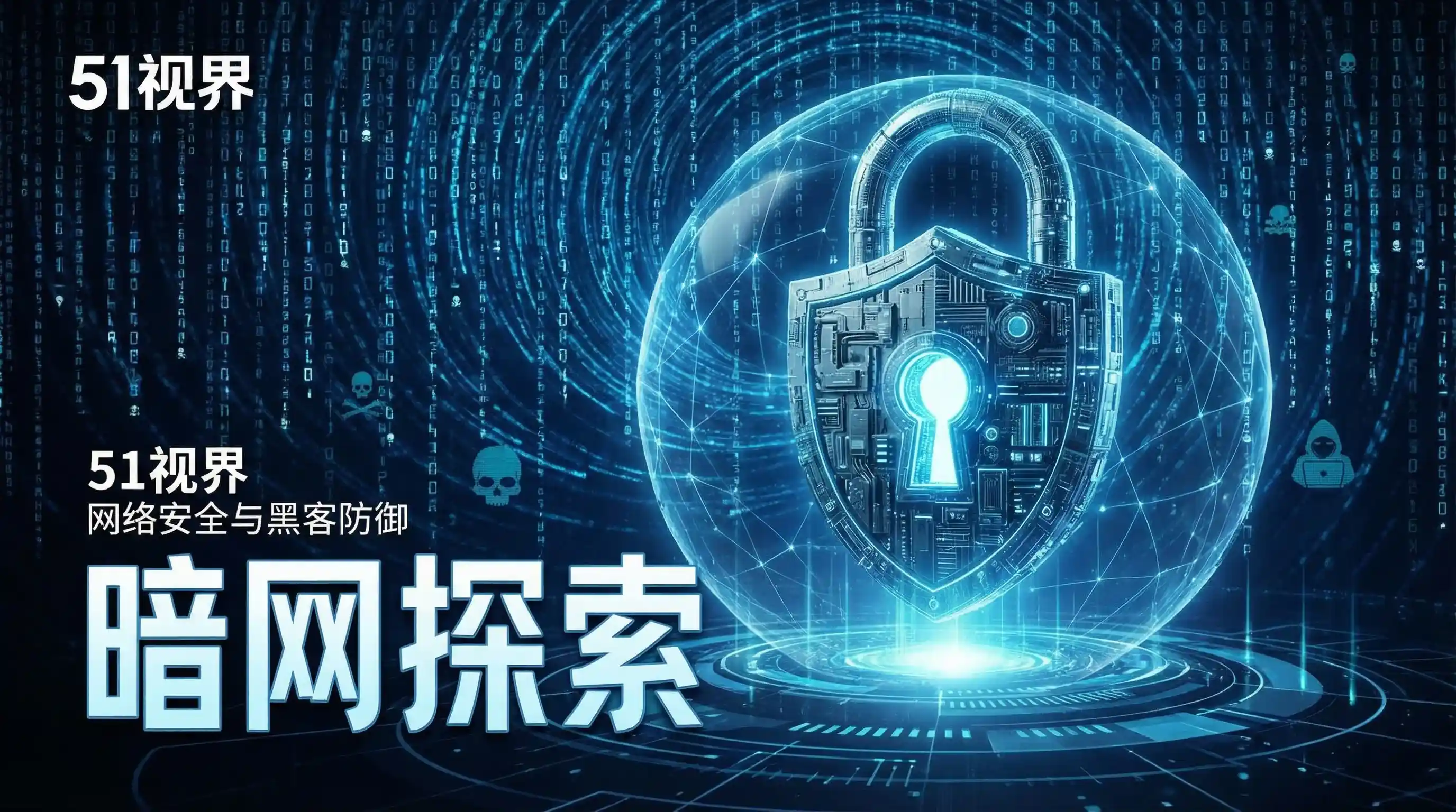 网络安全防御系统 - 奇迹激活码 安全技术